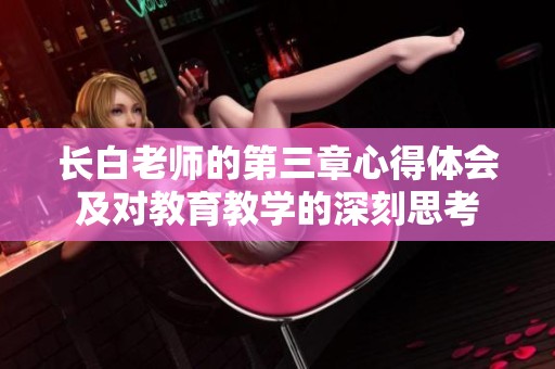 长白老师的第三章心得体会及对教育教学的深刻思考