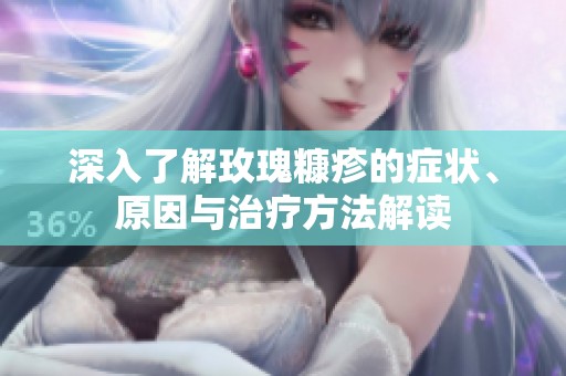 深入了解玫瑰糠疹的症状、原因与治疗方法解读