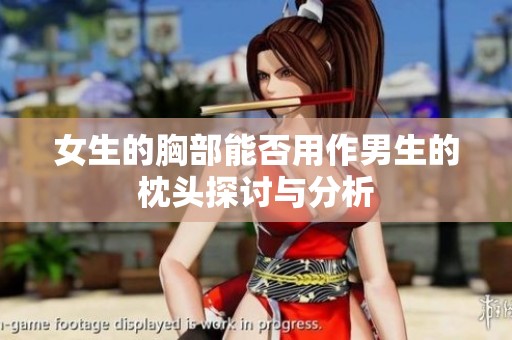 女生的胸部能否用作男生的枕头探讨与分析