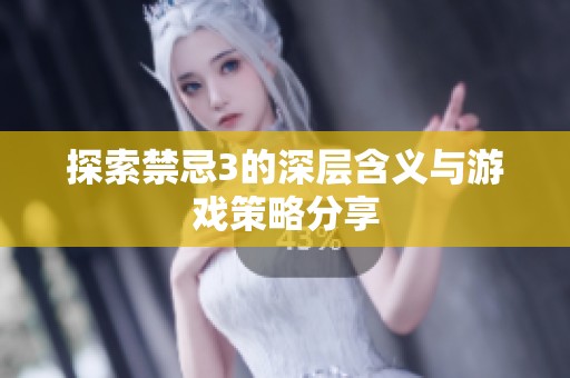 探索禁忌3的深层含义与游戏策略分享
