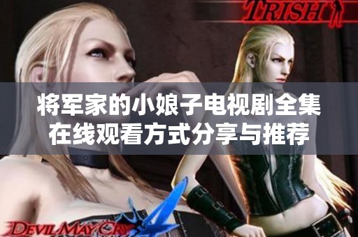 将军家的小娘子电视剧全集在线观看方式分享与推荐