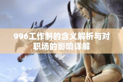 996工作制的含义解析与对职场的影响详解