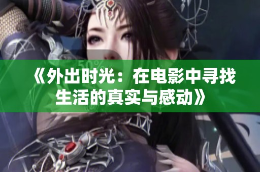 《外出时光：在电影中寻找生活的真实与感动》