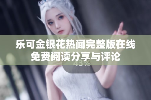 乐可金银花热闻完整版在线免费阅读分享与评论