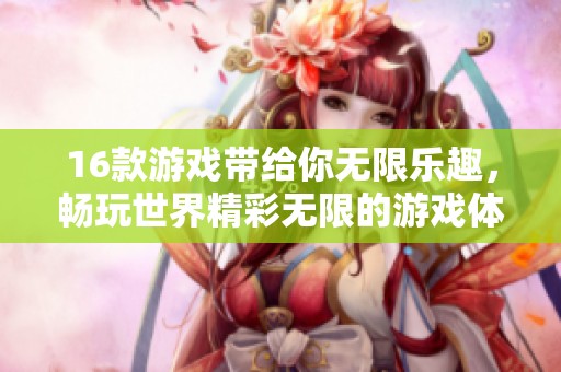 16款游戏带给你无限乐趣，畅玩世界精彩无限的游戏体验