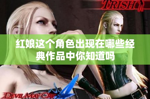 红娘这个角色出现在哪些经典作品中你知道吗