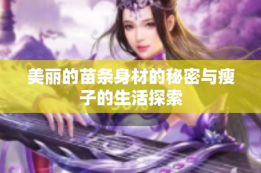 美丽的苗条身材的秘密与瘦子的生活探索