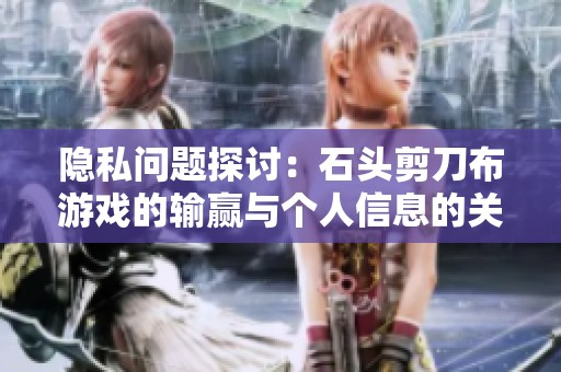 隐私问题探讨：石头剪刀布游戏的输赢与个人信息的关系