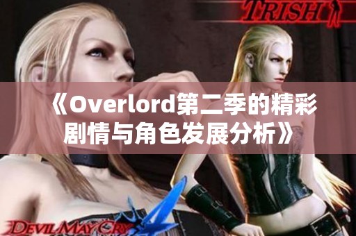 《Overlord第二季的精彩剧情与角色发展分析》