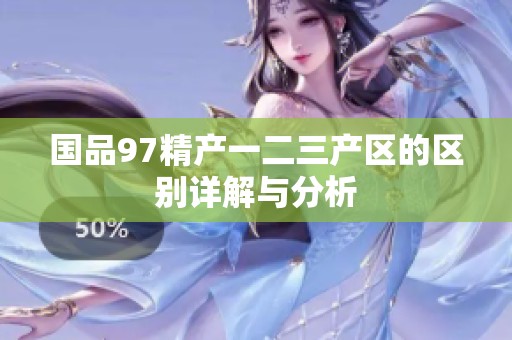 国品97精产一二三产区的区别详解与分析
