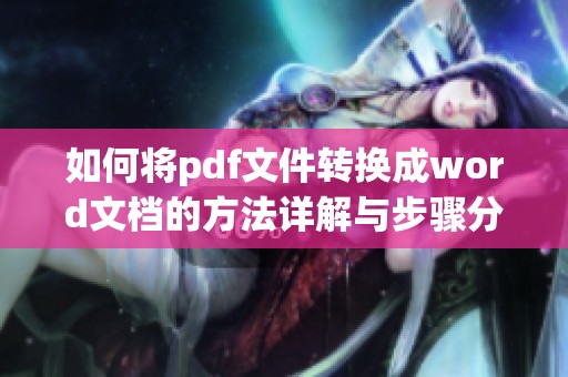 如何将pdf文件转换成word文档的方法详解与步骤分享