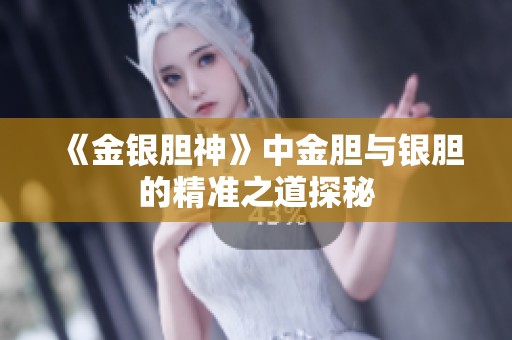 《金银胆神》中金胆与银胆的精准之道探秘