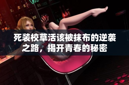 死装校草活该被抹布的逆袭之路，揭开青春的秘密
