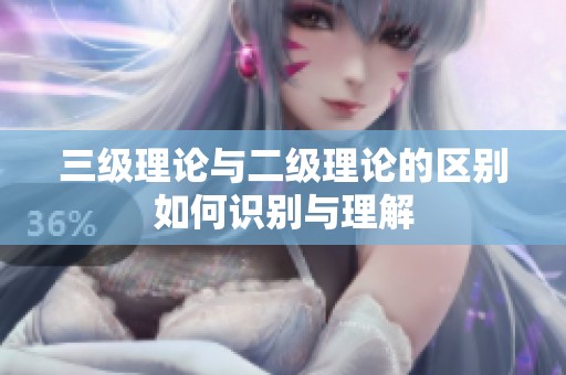 三级理论与二级理论的区别如何识别与理解
