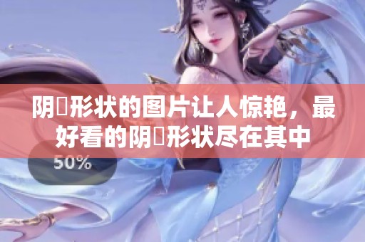 阴脣形状的图片让人惊艳，最好看的阴脣形状尽在其中