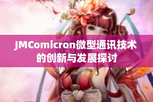 JMComicron微型通讯技术的创新与发展探讨