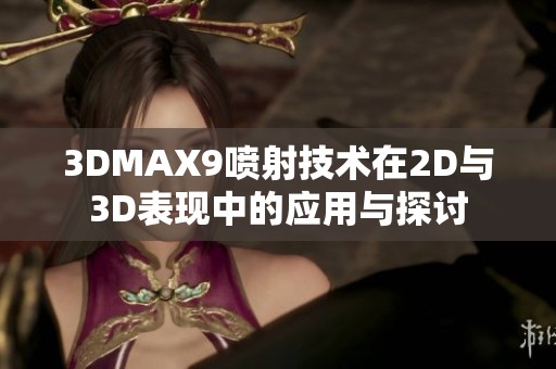 3DMAX9喷射技术在2D与3D表现中的应用与探讨