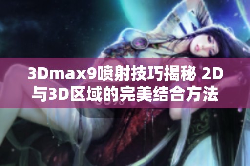 3Dmax9喷射技巧揭秘 2D与3D区域的完美结合方法分享