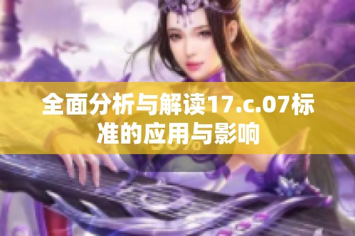 全面分析与解读17.c.07标准的应用与影响