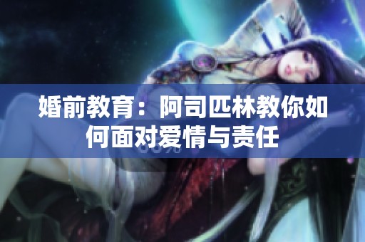 婚前教育：阿司匹林教你如何面对爱情与责任