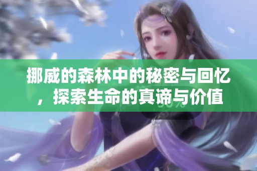 挪威的森林中的秘密与回忆，探索生命的真谛与价值