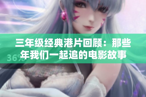 三年级经典港片回顾：那些年我们一起追的电影故事