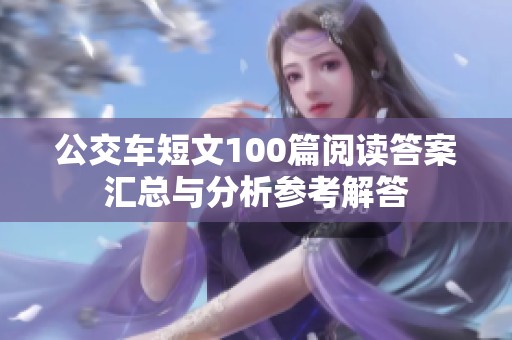 公交车短文100篇阅读答案汇总与分析参考解答